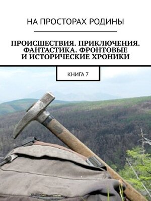 cover image of Происшествия, приключения, фантастика, фронтовые и исторические хроники. Книга 7